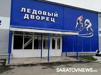Ледовый дворец вольск