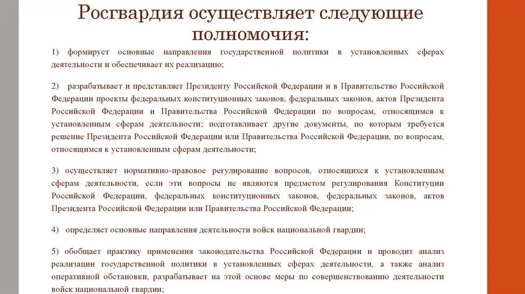 Росгвардия направление. Полномочия Росгвардии. Полномочия сотрудников Росгвардии. Росгвардия осуществляет следующие полномочия. Полномочия войск национальной гвардии.