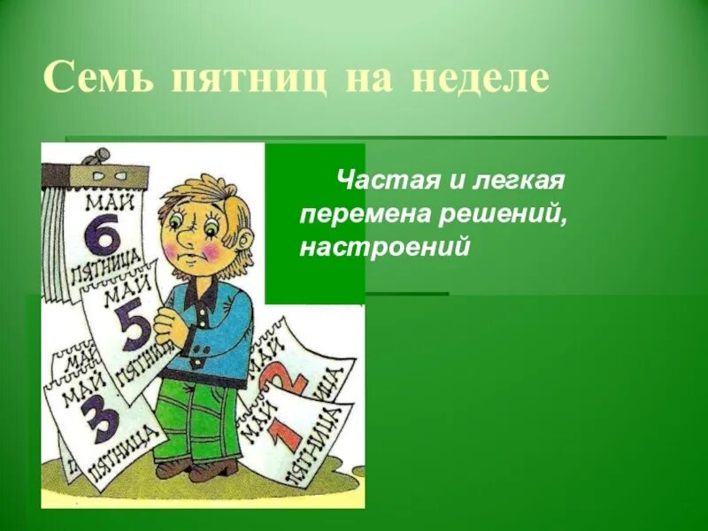 Человек 7 пятниц на неделе. Семь пятниц на неделе. Семь пятниц на неделе фразеологизм. Семь пятниц на неделе значение фразеологизма. 7 Пятниц на неделе фразеологизм.