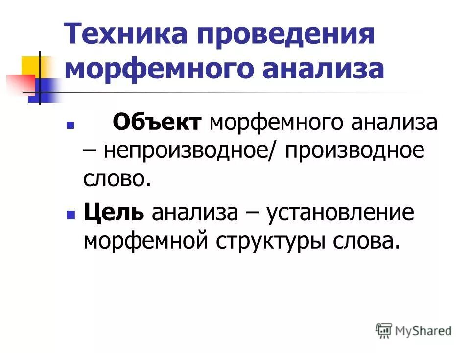 этапы морфемного анализа. морфемная модель примеры. морфемная структура слова. морфемный анализ структуры слова. трехморфемная структура слова.