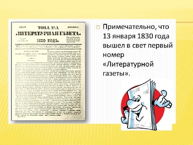 В первые вышел в печать. 13 Нваря вышел первый номер «литературной газеты». Вышел первый номер литературной газеты 1830. Литературная газета. Литературная газета первый номер.