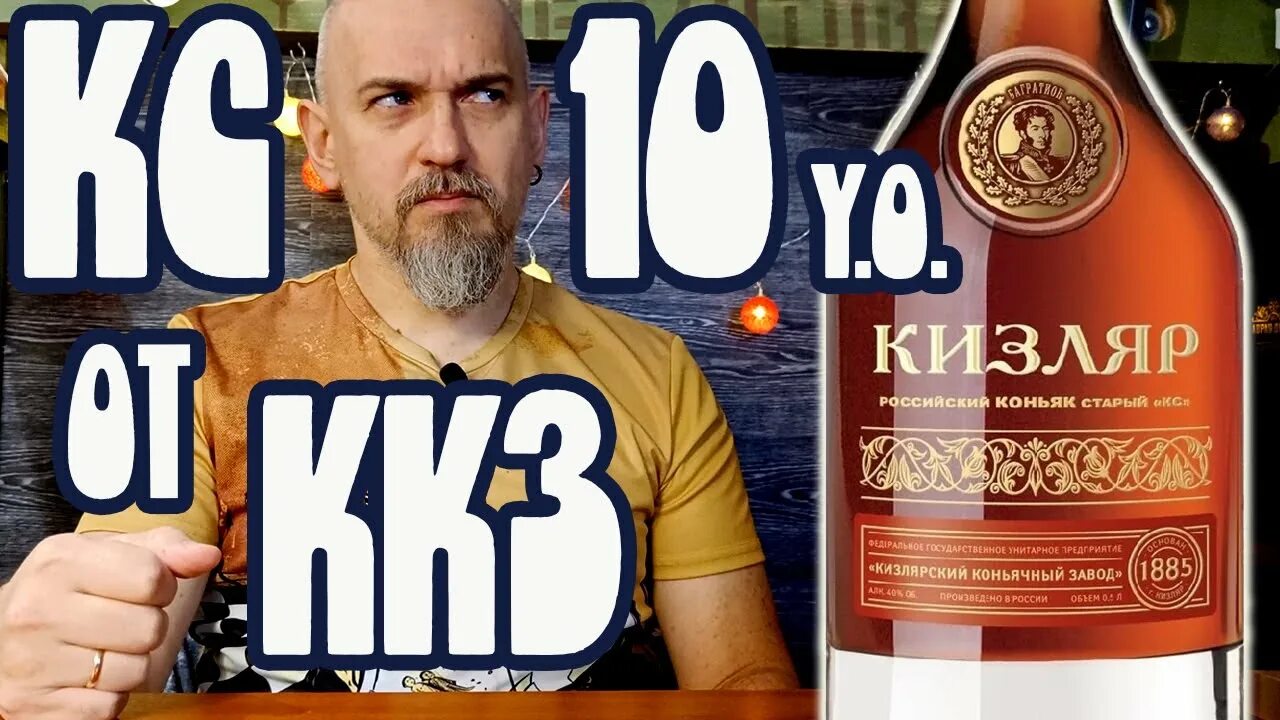 Старый кизляр. Кизлярский коньяк 10 лет. Кизляр 10. Кизлярский коньяк 10. Кизлярский коньяк 10 лет старый КС.