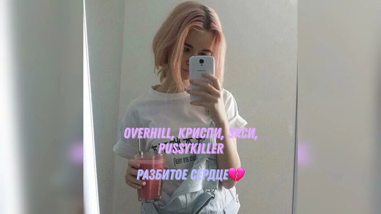 Песня разбивая сердце на куски. Разбитое сердце overhill, криспи, экси, pussykiller. разбитое сердце песня overhill. overhill фото. песня разбитое сердце overhill remix.