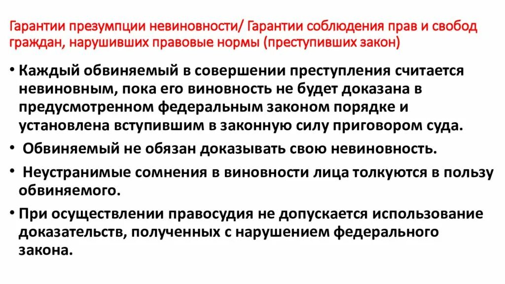 Правовые гарантии конституции рф. Гарантия презумпции невиновности. Гарантия презумпция неви. Соблюдение прав и свобод граждан нарушивших правовые нормы. Гарантия презумпции невиновности Конституция.