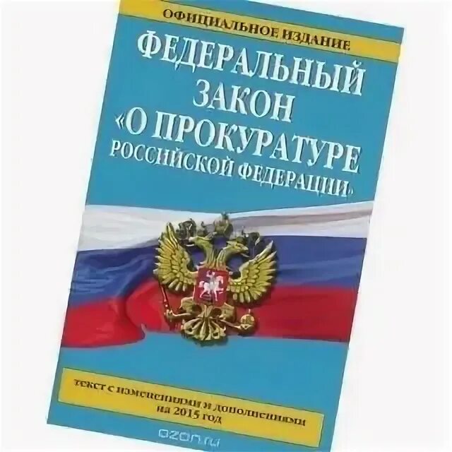 ФЗ О прокуратуре. ФЗ "О прокуратуре РФ". ФЗ О прокуратуре РФ от 17.01.1992 2202-1. ФЗ О прокуратуре картинки. Закон о прокурорском надзоре рф