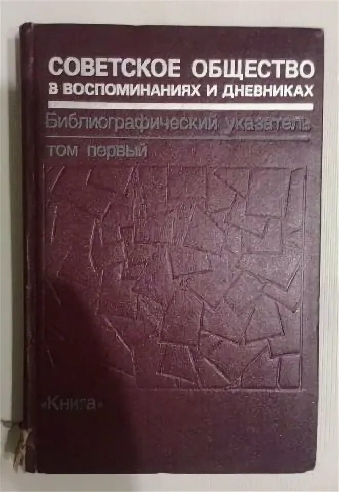 Сборник статей просвещение. Советское общество в воспоминаниях и дневниках. Динамика советского общества книга. Книжный указатель книга. Литература зарубежных стран указатель.