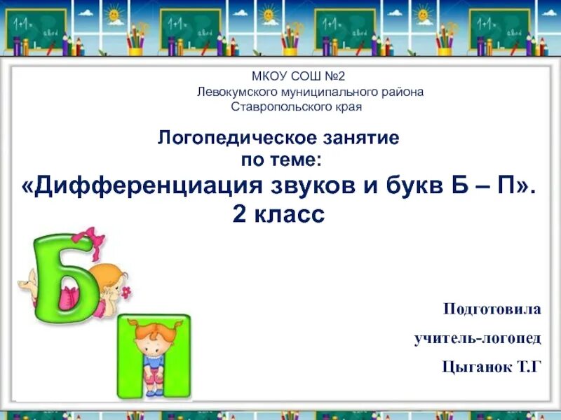 Дифференциация б п 2 класс. Дифференциация звуков бп. дифференциация б п задания 1 класс. дифференциация б-п 2 класс логопедическое занятие. дифференциация звук п и б презентация.