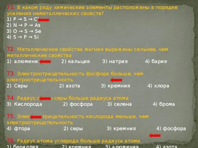 В порядке усиления неметаллических свойств расположег. Расположите элементы в порядке усиления неметаллических свойств. Порядок ослабления неметаллических свойств химических элементов. Элементы в порядке усиления неметаллических свойств. Неметаллические свойства o s