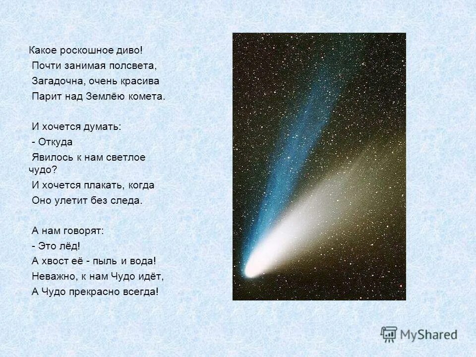 Загадки про космос 1 класс. Стих про комету. Стихи о космосе для детей. Стих про космос. Стишок про космические.