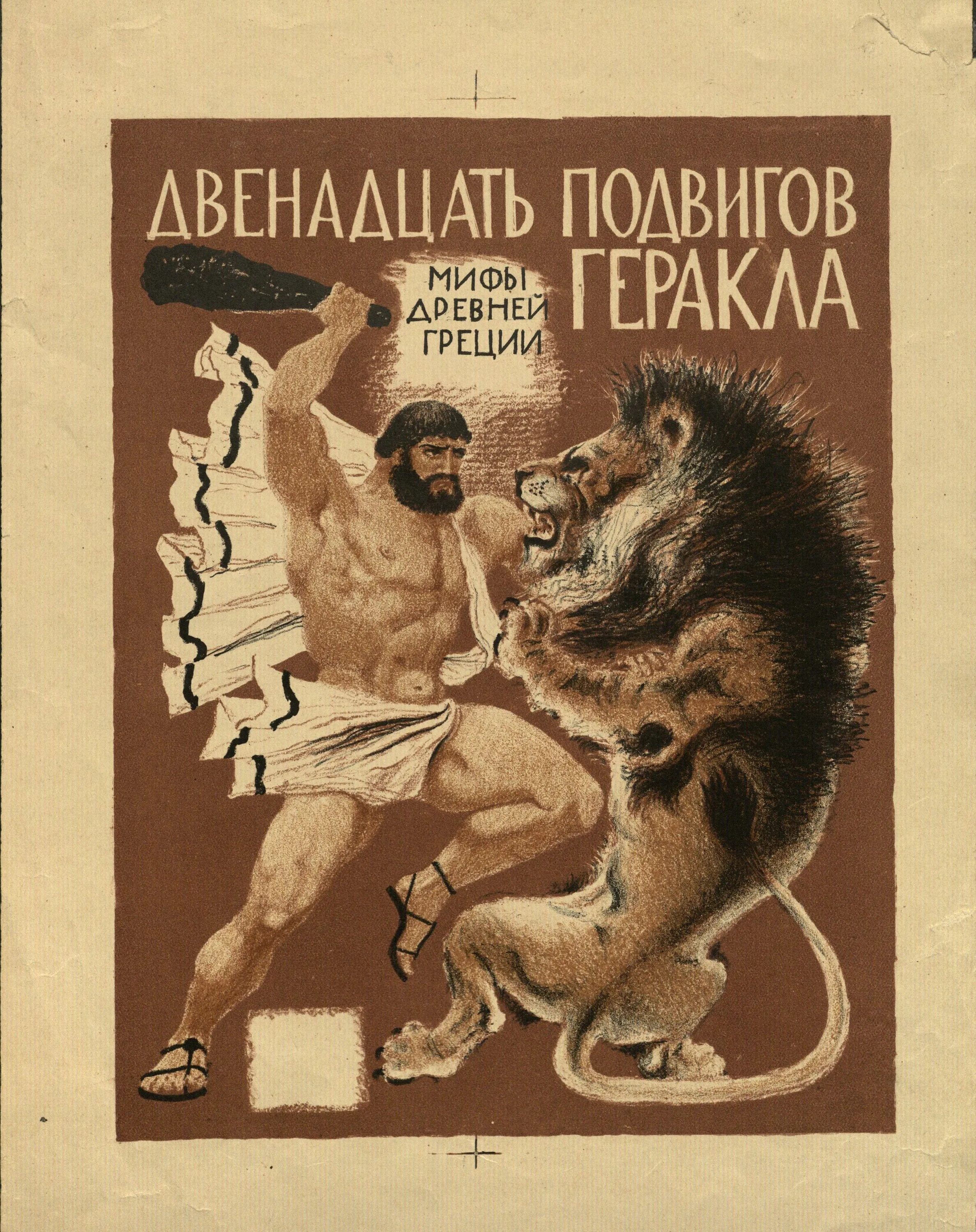 Книга 12 подвигов. 12 Мифов мифов древней Греции подвиги Геракла. Мифы древней Греции подвиги Геракла 12 подвигов. Книга мифы древней Греции 12 подвигов Геракла. Миф о древней Греции миф 12.