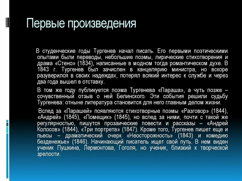 Ранние произведения Тургенева. Первые произведения Тургенева. Первое печатное произведение Тургенева. Биография Тургенева произведения.