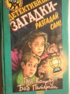 Читаем детские детективы