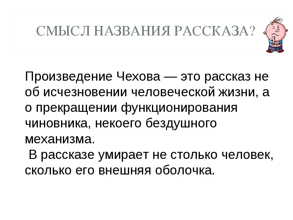 Смысл названия рассказа смерть чиновника. Смысл рассказа смерть чиновника. Смерть чиновника Чехов смысл. Смысл рассказа смерть чиновника кратко.