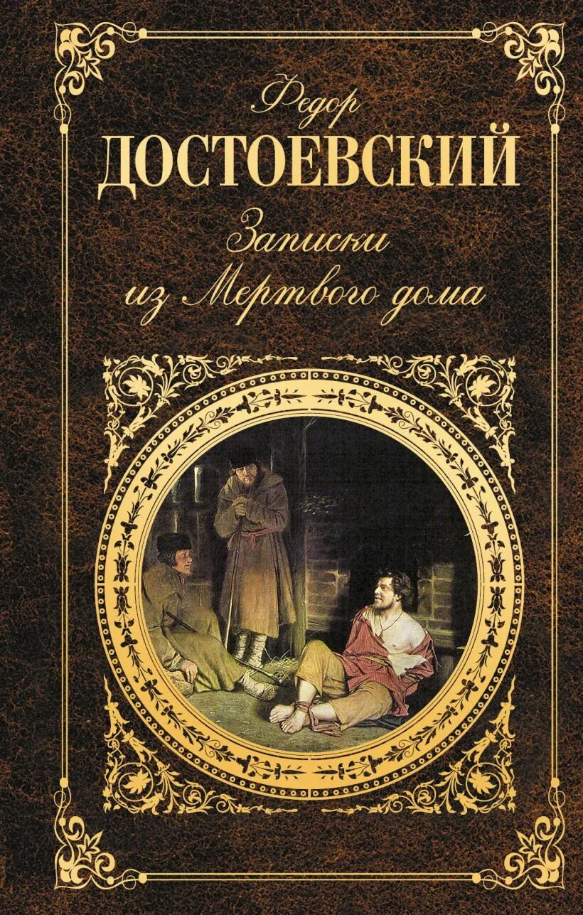 Читать достоевский записки из мертвого. Записки из мертвого дома книга. Записки из мёртвого дома фёдор Достоевский. Обложки книг Достоевского.