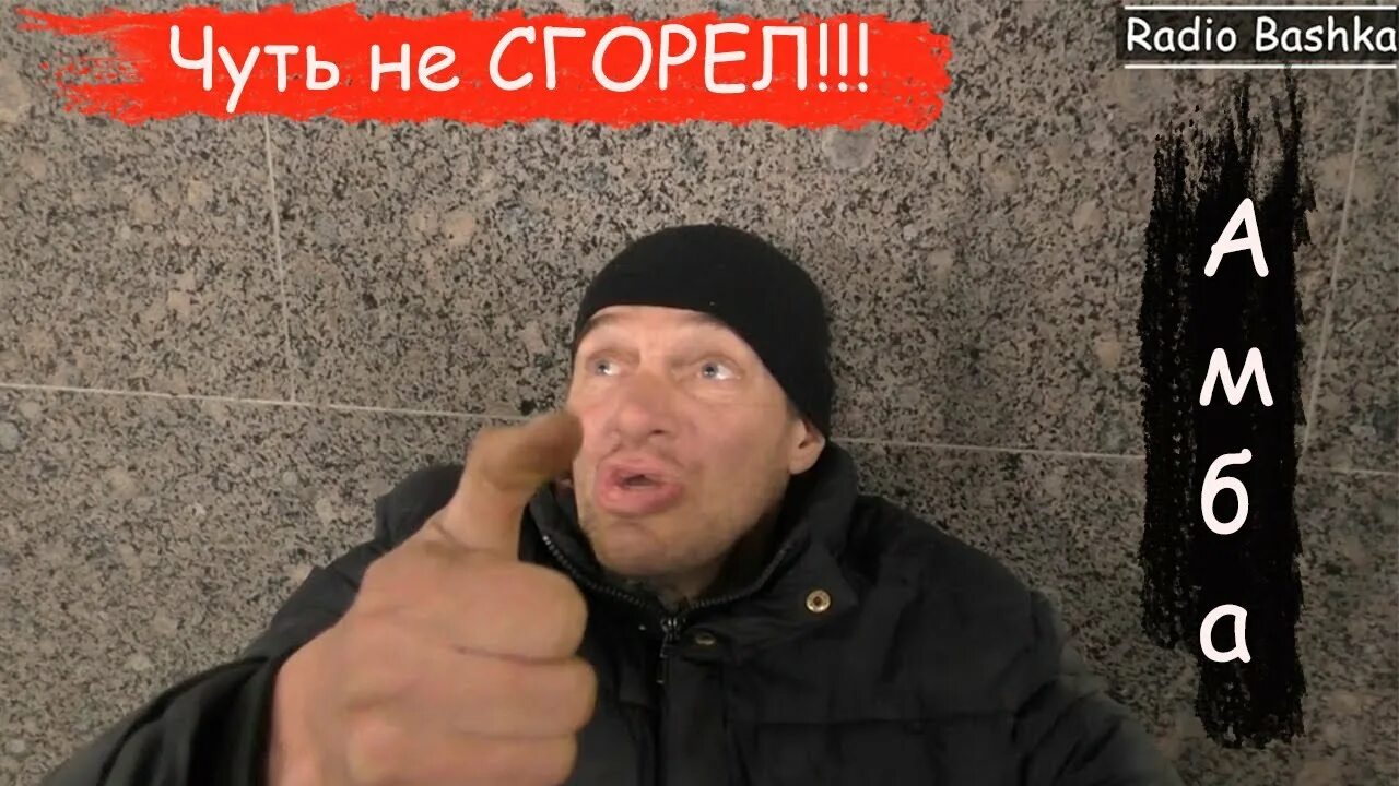 Видео радио башка. Радио башка. Литвин 2021. Радио башка ютуб. Радио башка.