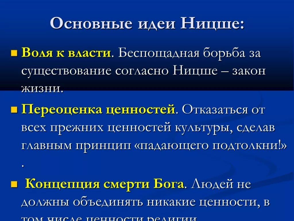 Воля к власти Ницше. Ницше основные идеи. Идея воли к власти Ницше. Ницше ф. "Воля к власти".