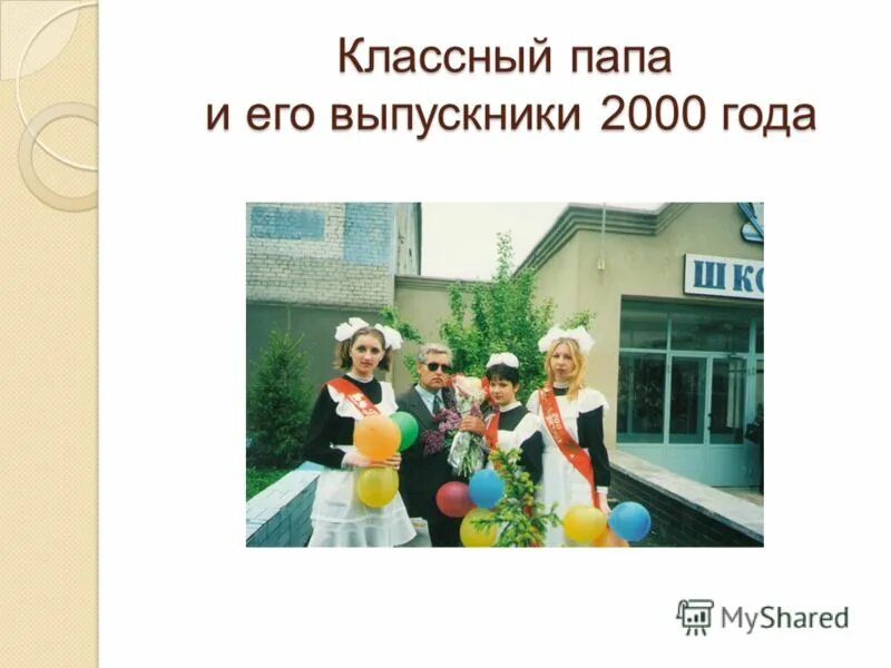 будь классным папой