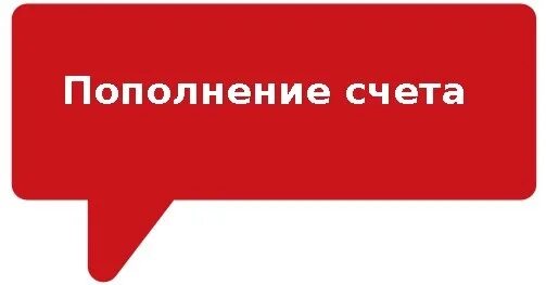 Вернет пополнить счет. Пополнение счета. Пополнение счета картинка. Надпись с пополнением. Пополнить счёт надпись.