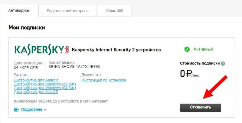 Ростелеком отключить интернет навсегда через личный кабинет. Как отключить на Ростелекоме антивирус. Ростелеком отключение антивируса в личном кабинете. Антивирус от Ростелекома. Отменил подписку в личном кабинете.