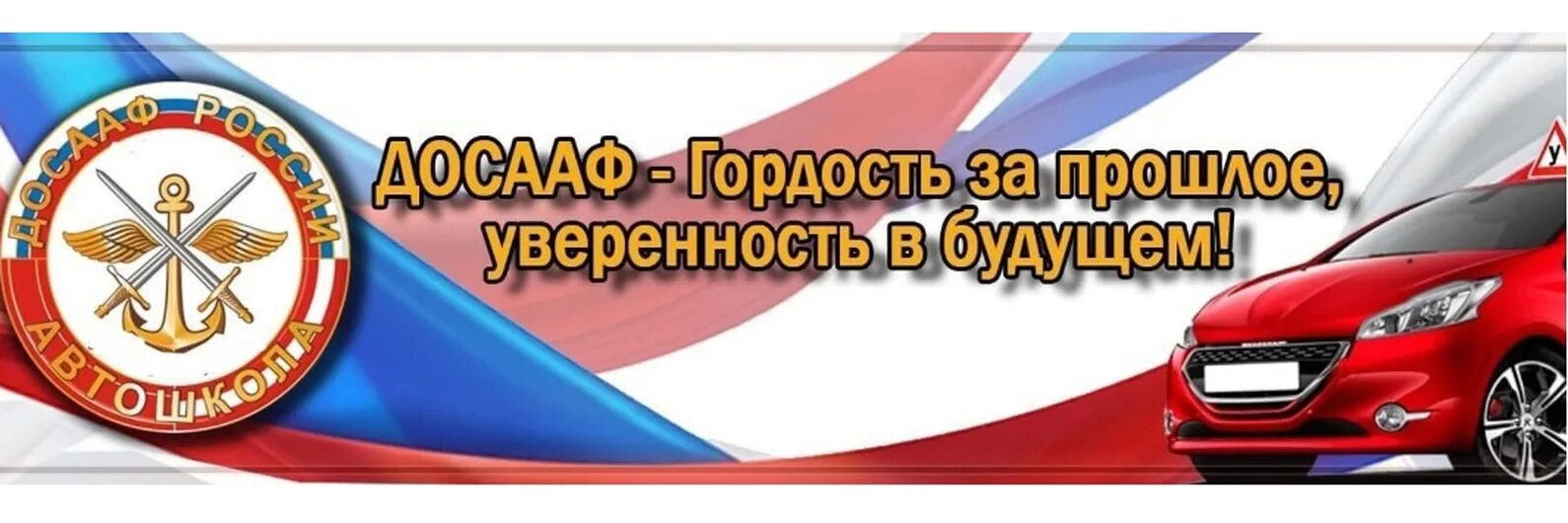 Автомобильная школа ДОСААФ России. Автошкола ДОСААФ логотип. Учебная машина ДОСААФ. Реклама автошколы ДОСААФ. Досааф расшифровка беларусь