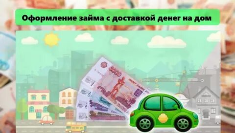Деньги на дом оплатить