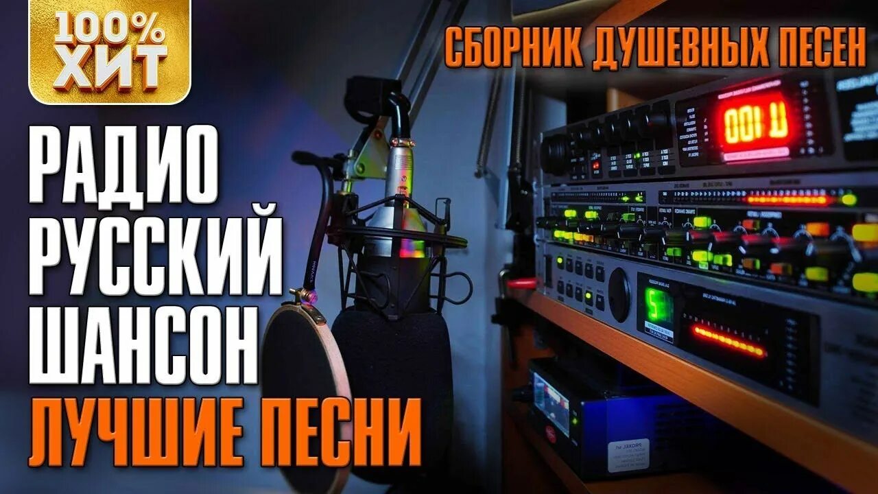 Лучшие шансон 24. Лучшие песни радио шансон. Радиостанция русский шансон. Душевное радио шансон. Лучшие песни радио шансона фото.