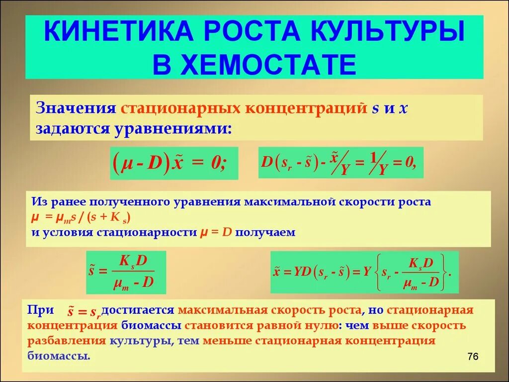 Стационарная кинетика. Кинетика реакций в условиях стационарности.. Уравнение хемостата. Стационарная концентрация