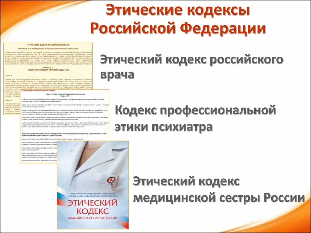 Положения этического кодекса. Этический кодекс медицинской сестры. Этический кодекс медицинской сестры РФ. Этический кодекс медсестры. Основные положения этического кодекса медсестры.