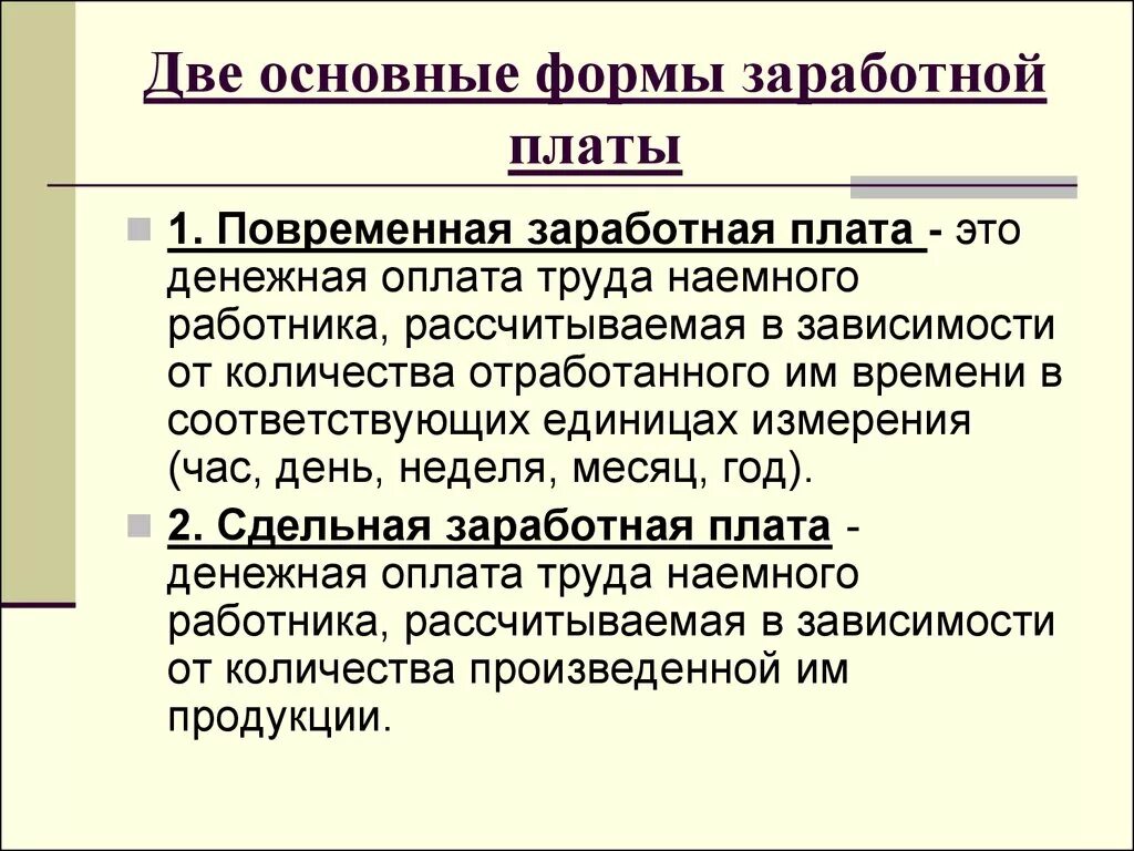 Понятие и виды заработнойплатф. Форты заработной платы. Формым заработной плыт. Понятие и виды заработной платы. Какие виды заработной платы вы знаете