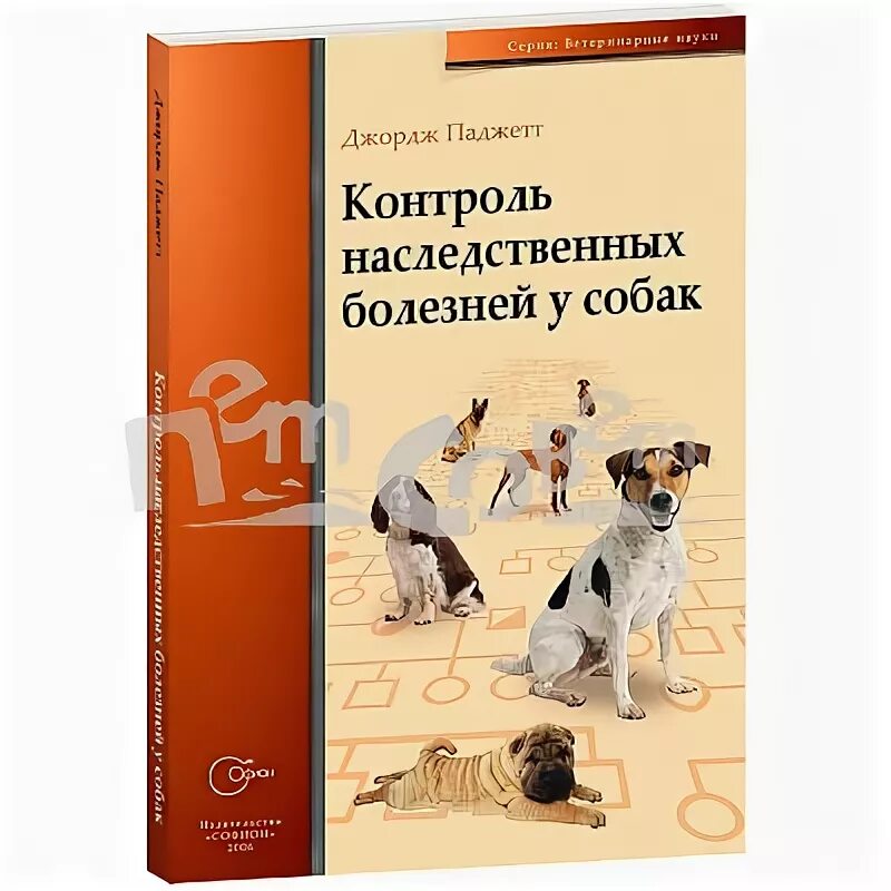 генетические заболевания собак таблица. породоспецифичность заболеваний. наследование заболеваний у собак. наследование наследственных заболеваний собак. наследственные болезни породистых собак.