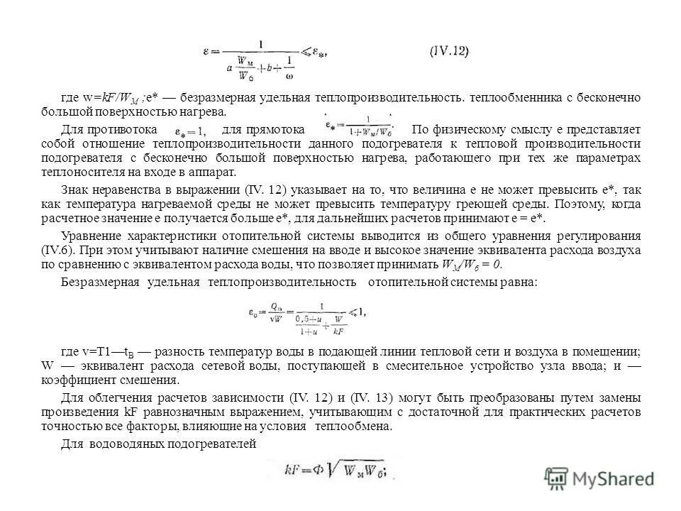 Расчет прочности тепловой сети. Количественное регулирование тепловой нагрузки. Тепловая нагрузка теплообменника. Виды тепловых нагрузок системы теплоснабжения. Акт на тепловую производительность теплообменника.