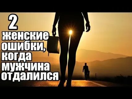 Если парень отдалился