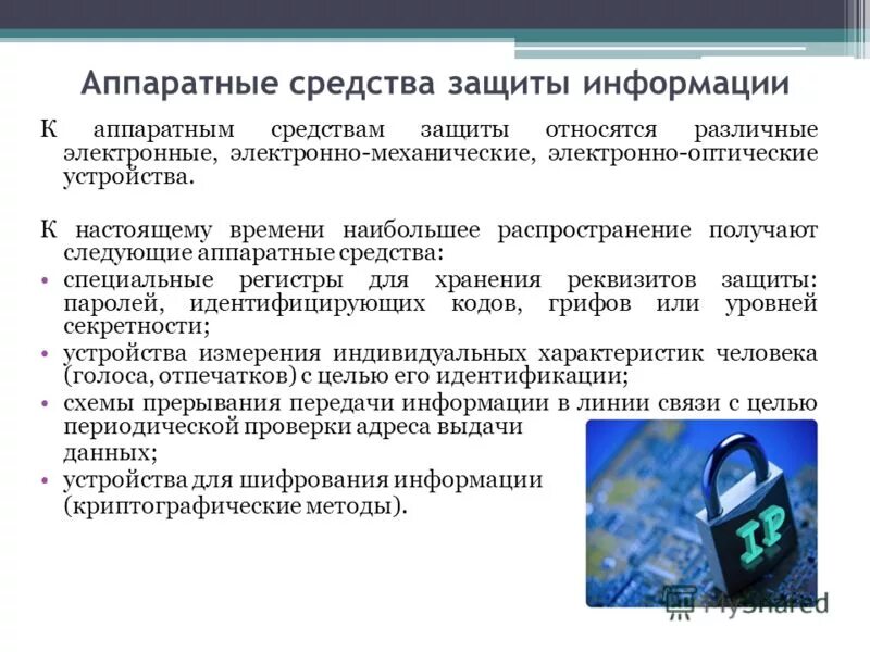 Доступ к аппаратным средствам. Аппаратные средства защиты. Аппаратные методы защиты. Программные средства защиты информации. Технические Аппаратные средства защиты информации.