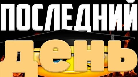 Конец 3 главы