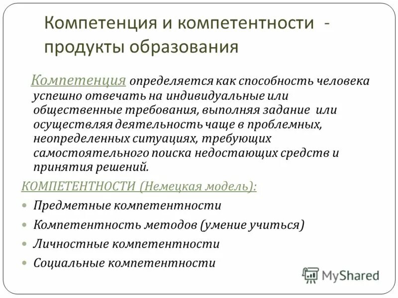 Компетенции продукта. Продукт образования. Образовательный продукт. Результат как продукт обучения дайте.