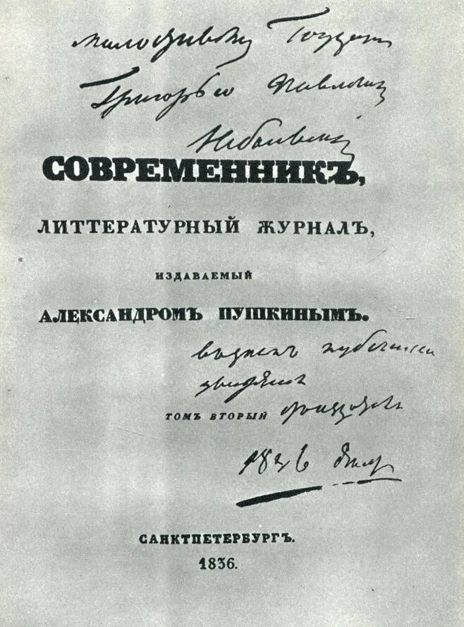 Пушкина 1 апреля. Журнал Современник Пушкина 1836. Журнал Современник Пушкина. 23 Апреля 1836 г. в Петербурге вышел первый номер журнала «Современник».. Журнал Современник 19 века Пушкин.