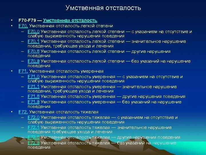 Как снять диагноз умственная отсталость. Умственная отсталость шифр. F70 умственная отсталость легкой степени.