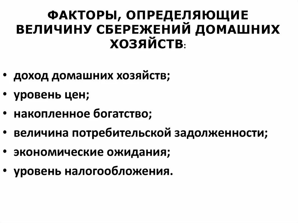 Сбережения домохозяйств это. Факторы влияющие на сбережения. Сбережения домашних хозяйств. Факторы сбережений в экономике. Факторы определяющие потребление и сбережения.