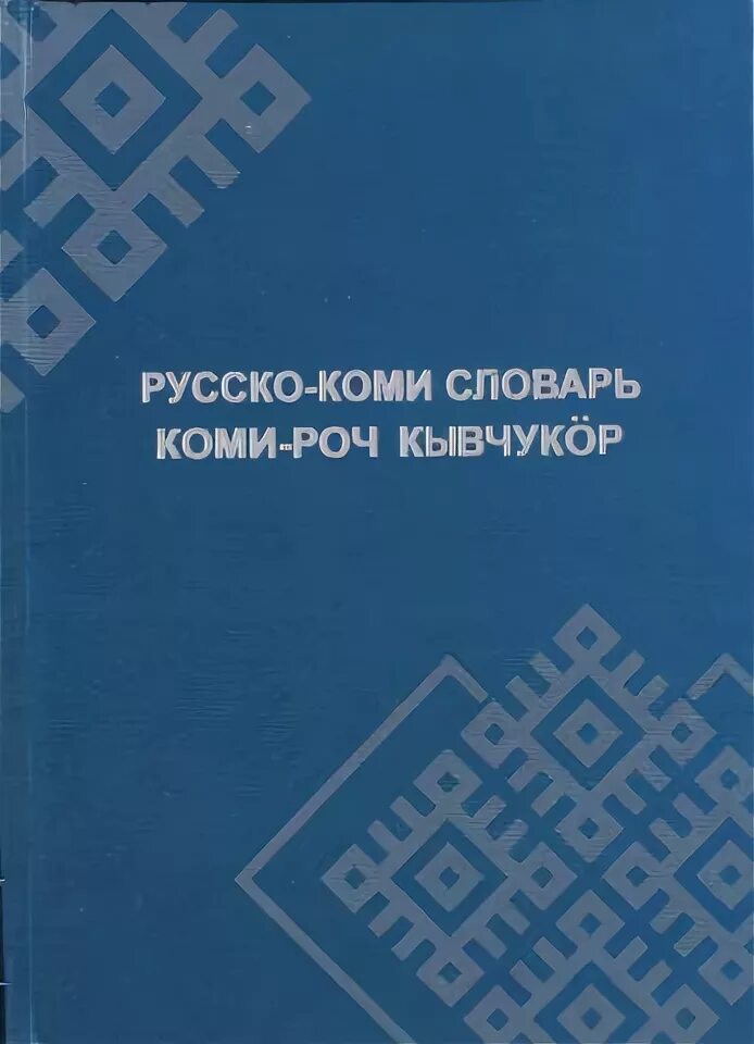 коми русский словарь. коми словарь с переводом на русский. коми словарь с переводом на русский. коми словарь с переводом на русский. кривощёкова-гантман антонина семёновна.