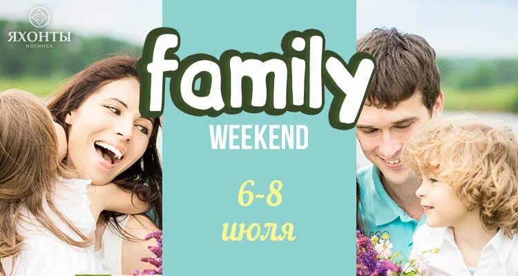 Семейный weekend. Картинки weekend семьи. Family weekend Россия. Семейный уикенд 2013. Friends family weekend