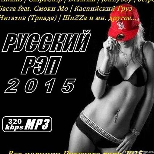 Музыка mp3 320 kbps. Сборник рэп хитов. Русский рэп 2012. Русский сборник рэпа 2009. Русский рэп 2015.