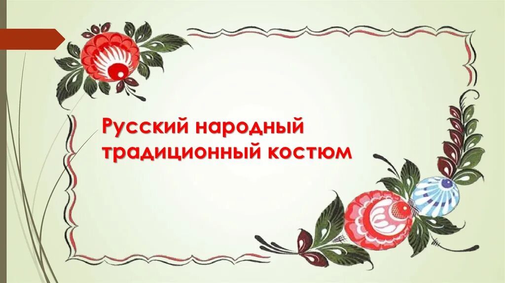 Фольклорный фон. Народные узоры фон. Презентация народная тема. Фон русский фольклор для детей. Презентация народная тема.