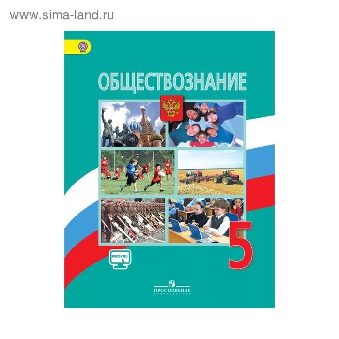 Общество 5 класса боголюбова. Обществознаний 5 класс Боголюбов л.н., Виноградова н.ф., Городецкая н.и. Обществознание 5 класс учебник. Обществознание 5 класс Боголюбов. Книга Обществознание 5 класс.