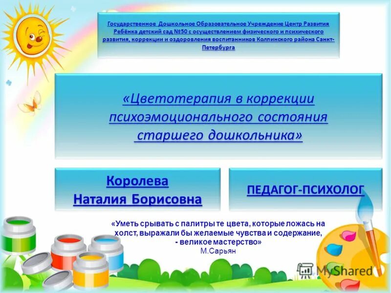 цветотерапия для детей. государственное дошкольное учреждение. москва. детский сад ягодка 61 фрунзенского района лицензия. государственное дошкольное учреждение.