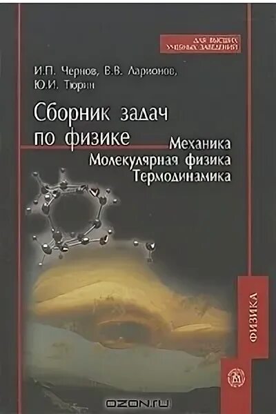 Сборник задач по технической термодинамике и теплопередаче. Сборник задач по термодинамике химия. Тепломассообмен учебное пособие для. Сборник задач по технической термодинамике. Молекулярная физика институт.