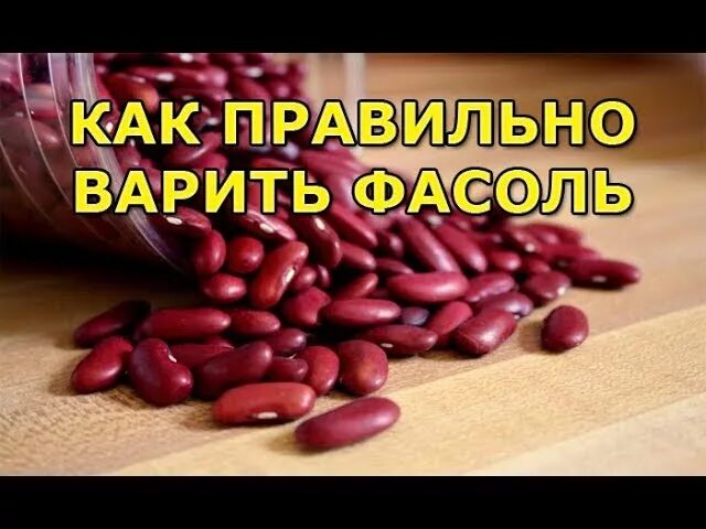 Как сварить фасоль. Как правильно приготовить фасоль. как правильно варить фасоль. как правильно варить фасоль красную. фасоль варить правильно красную.