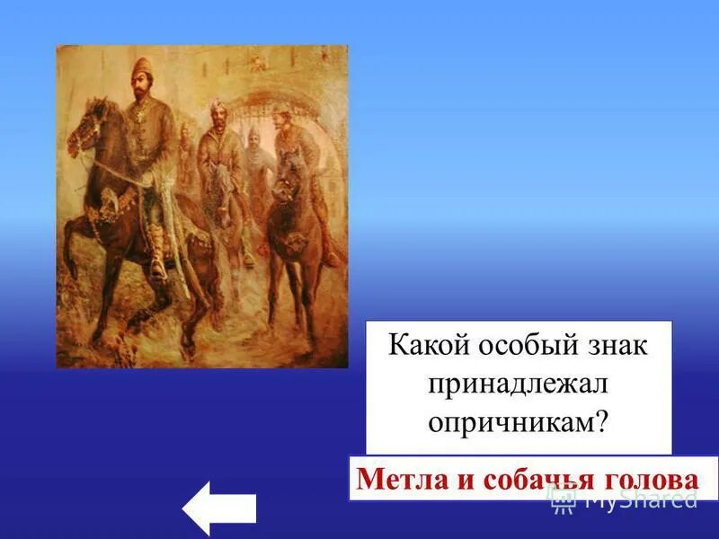 Верные исторической правде гоголь и лермонтов. Какой особый знак принадлежал опричникам?. Пушкин Лермонтов Гоголь. Собачья голова у опричников. Собачьи головы у опричников символ.