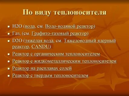 Типы теплоносителей
