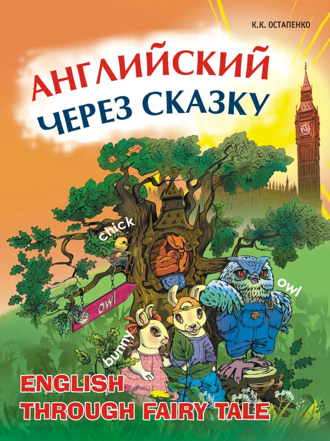 Английская каза. Английский через сказку. Английские сказки книга. Сказки для школьников. Книги на английском языке для малышей сказки.