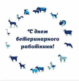 День ветеринарного врача в беларуси